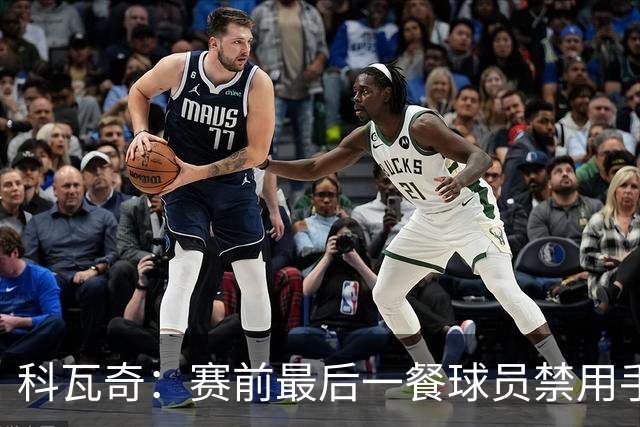 科瓦奇：赛前最后一餐球员禁用手机