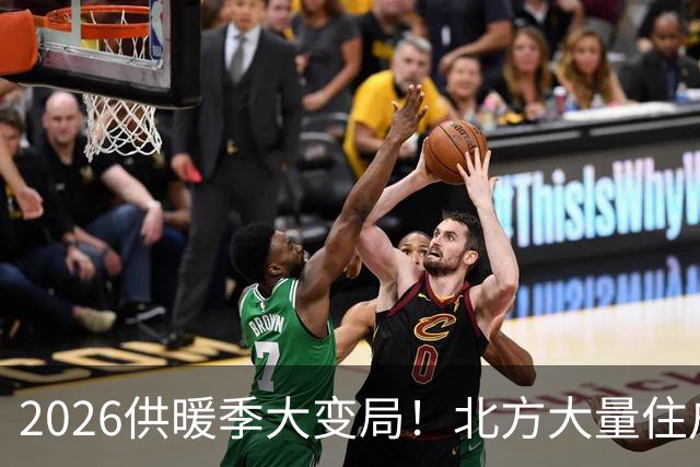 2026供暖季大变局！北方大量住户主动停暖，是供暖模式的彻底洗牌
